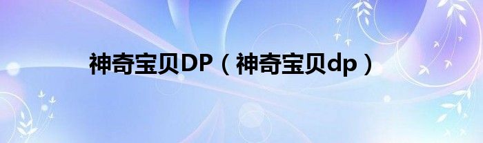 神奇宝贝DP【神奇宝贝dp】