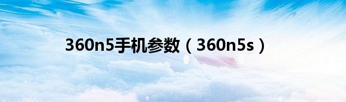 360n5手机参数【360n5s】