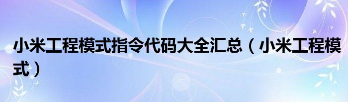 小米工程模式指令代码大全汇总【小米工程模式】