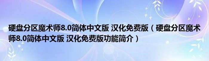 硬盘分区魔术师8.0简体中文版 汉化免费版【硬盘分区魔术师8.0简体中文版 汉化免费版功能简介】