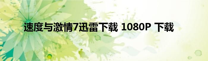 速度与激情7迅雷下载 1080P 下载