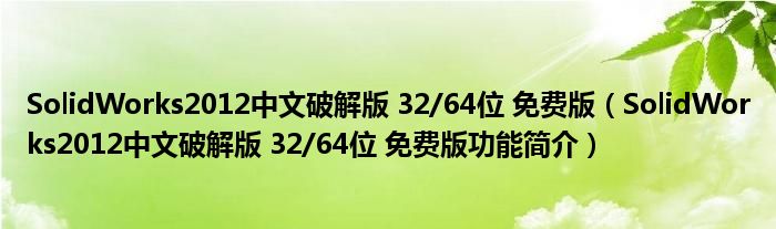 SolidWorks2012中文破解版 32/64位 免费版【SolidWorks2012中文破解版 32/64位 免费版功能简介】