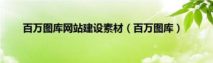 百万图库网站建设素材【百万图库】