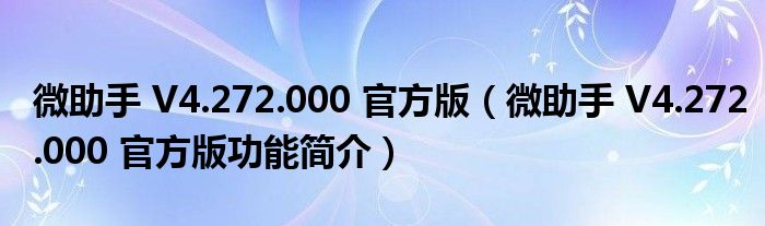 微助手 V4.272.000 官方版【微助手 V4.272.000 官方版功能简介】