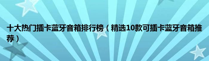 十大热门插卡蓝牙音箱排行榜【精选10款可插卡蓝牙音箱推荐】