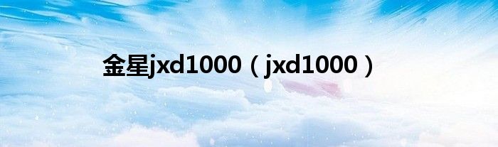 金星jxd1000【jxd1000】