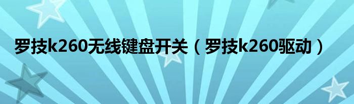 罗技k260无线键盘开关【罗技k260驱动】