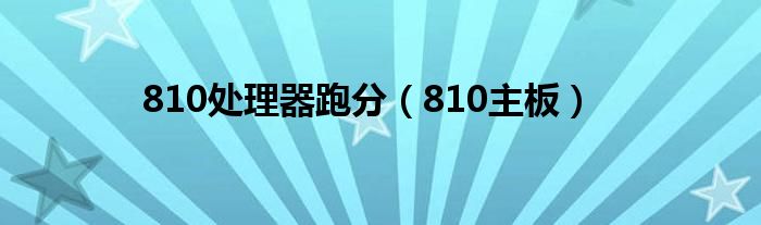 810处理器跑分【810主板】