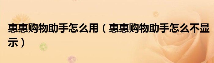 惠惠购物助手怎么用【惠惠购物助手怎么不显示】