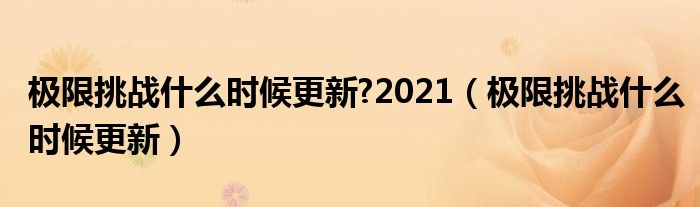 极限挑战什么时候更新?2021【极限挑战什么时候更新】