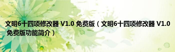 文明6十四项修改器 V1.0 免费版【文明6十四项修改器 V1.0 免费版功能简介】