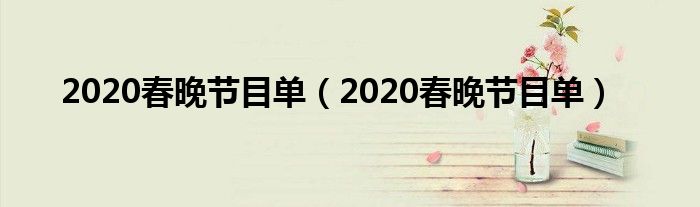 2020春晚节目单【2020春晚节目单】