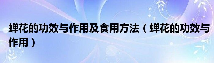 蝉花的功效与作用及食用方法【蝉花的功效与作用】