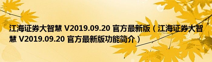 江海证券大智慧 V2019.09.20 官方最新版【江海证券大智慧 V2019.09.20 官方最新版功能简介】