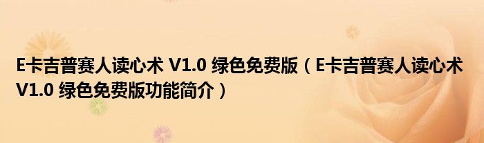 E卡吉普赛人读心术 V1.0 绿色免费版【E卡吉普赛人读心术 V1.0 绿色免费版功能简介】