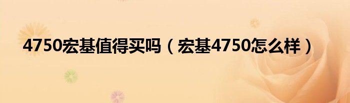 4750宏基值得买吗【宏基4750怎么样】