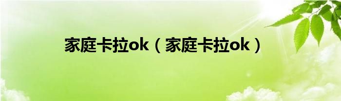 家庭卡拉ok【家庭卡拉ok】