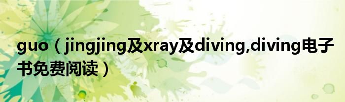 guo【jingjing及xray及diving,diving电子书免费阅读】