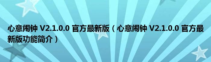 心意闹钟 V2.1.0.0 官方最新版【心意闹钟 V2.1.0.0 官方最新版功能简介】