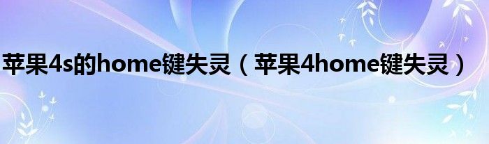 苹果4s的home键失灵【苹果4home键失灵】