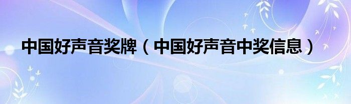 中国好声音奖牌【中国好声音中奖信息】