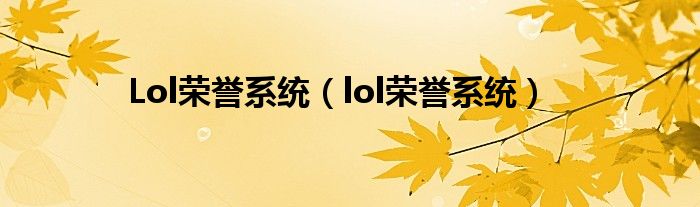 Lol荣誉系统【lol荣誉系统】