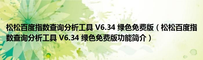 松松百度指数查询分析工具 V6.34 绿色免费版【松松百度指数查询分析工具 V6.34 绿色免费版功能简介】