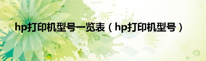 hp打印机型号一览表【hp打印机型号】