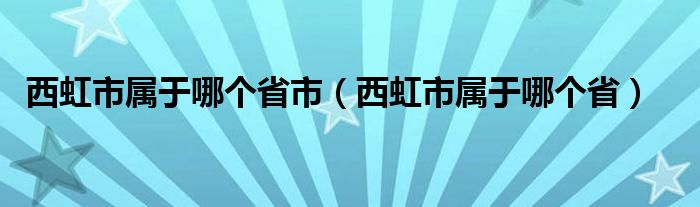 西虹市属于哪个省市【西虹市属于哪个省】