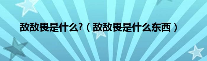 敌敌畏是什么?【敌敌畏是什么东西】