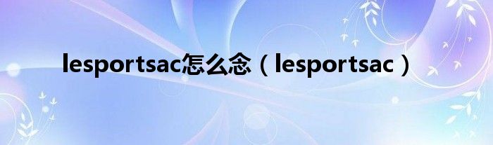 lesportsac怎么念【lesportsac】