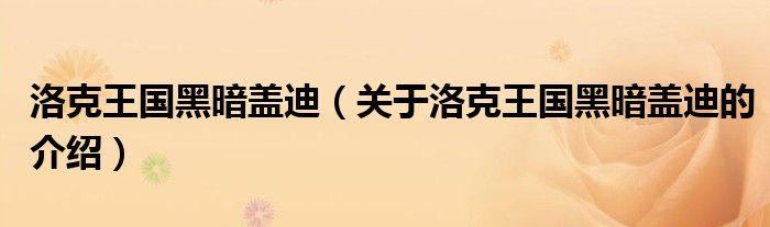 洛克王国黑暗盖迪【关于洛克王国黑暗盖迪的介绍】