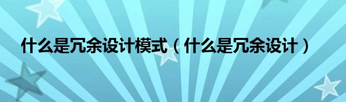 什么是冗余设计模式【什么是冗余设计】