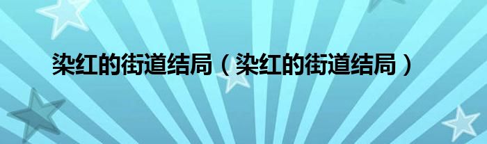 染红的街道结局【染红的街道结局】