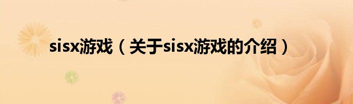 sisx游戏【关于sisx游戏的介绍】