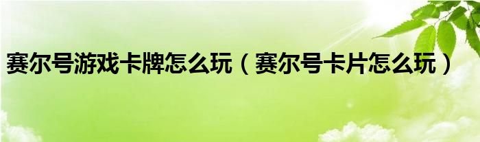 赛尔号游戏卡牌怎么玩【赛尔号卡片怎么玩】