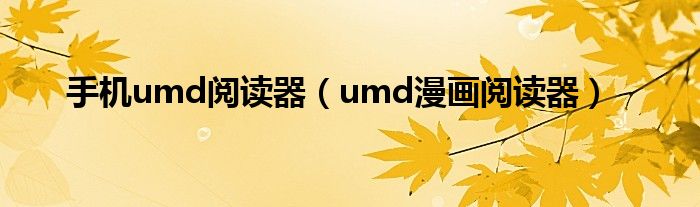 手机umd阅读器【umd漫画阅读器】