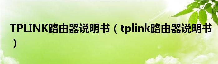 TPLINK路由器说明书【tplink路由器说明书】