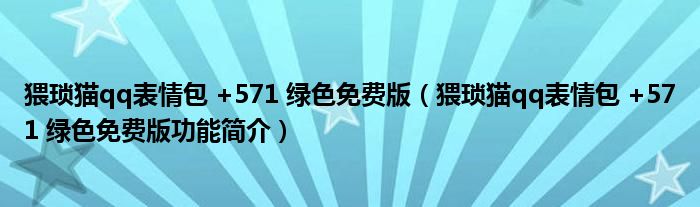 猥琐猫qq表情包 +571 绿色免费版【猥琐猫qq表情包 +571 绿色免费版功能简介】