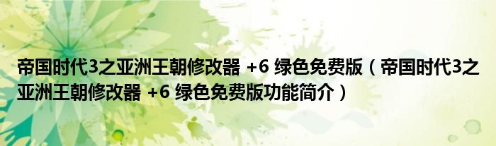 帝国时代3之亚洲王朝修改器 +6 绿色免费版【帝国时代3之亚洲王朝修改器 +6 绿色免费版功能简介】