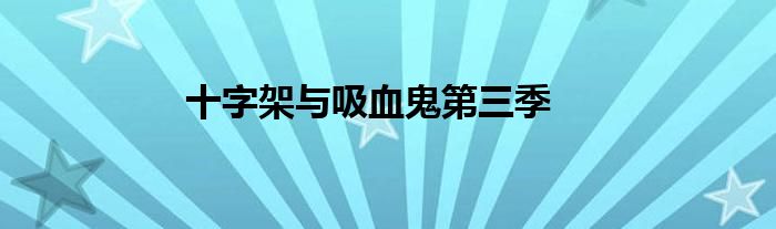 十字架与吸血鬼第三季