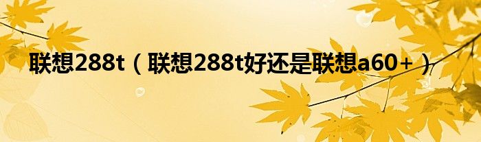 联想288t【联想288t好还是联想a60+】