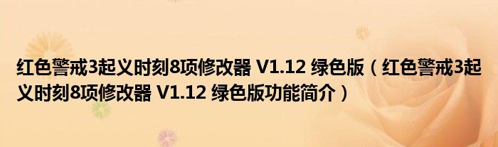 红色警戒3起义时刻8项修改器 V1.12 绿色版【红色警戒3起义时刻8项修改器 V1.12 绿色版功能简介】