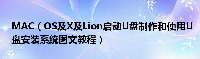 MAC【OS及X及Lion启动U盘制作和使用U盘安装系统图文教程】