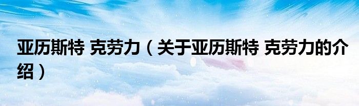 亚历斯特 克劳力【关于亚历斯特 克劳力的介绍】