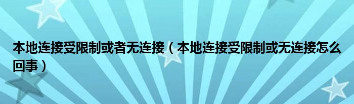 本地连接受限制或者无连接【本地连接受限制或无连接怎么回事】