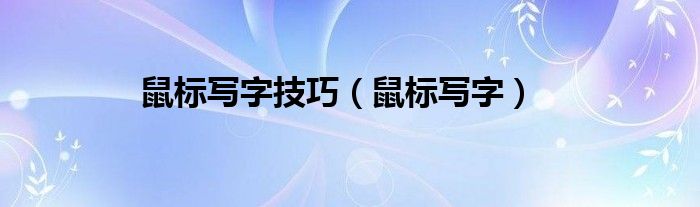 鼠标写字技巧【鼠标写字】