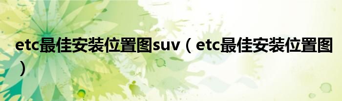 etc最佳安装位置图suv【etc最佳安装位置图】