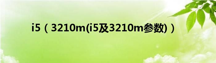 i5【3210m(i5及3210m参数)】