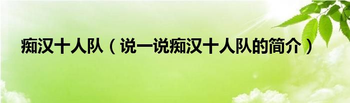 痴汉十人队【说一说痴汉十人队的简介】